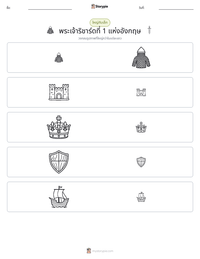 พระเจ้าริชาร์ดที่ 1 แห่งอังกฤษ ตัวอย่างแบบฝึกหัดที่พิมพ์ได้