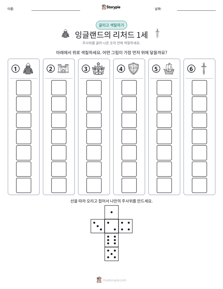 롤 & 색칠하기