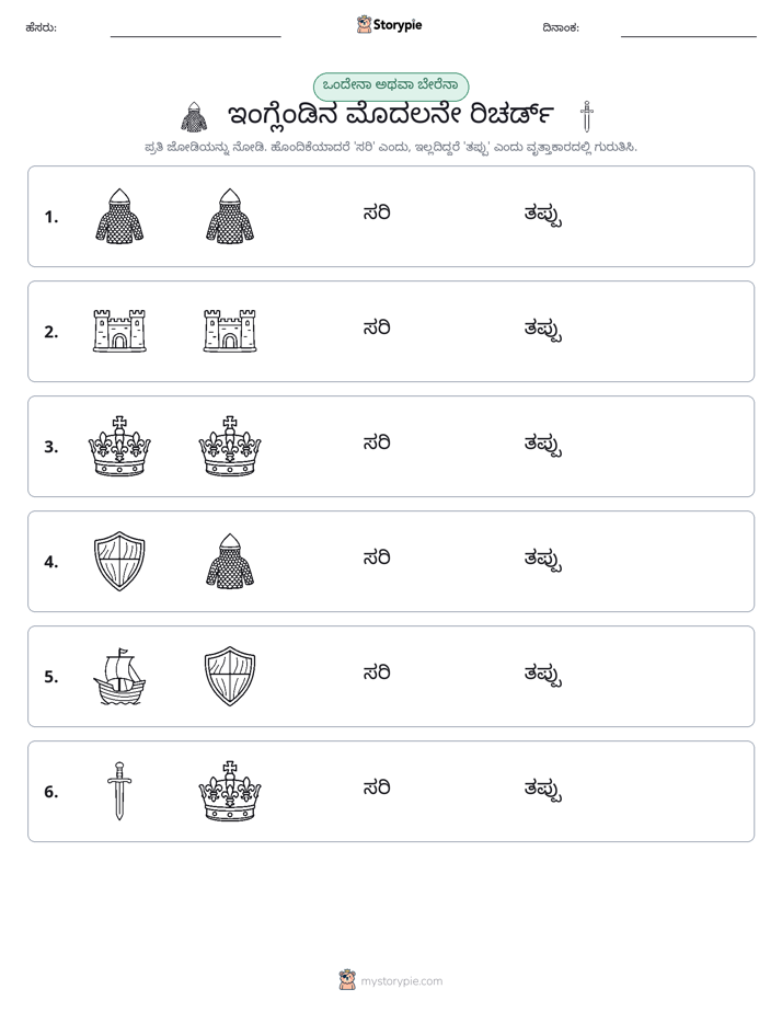 ಒಂದೇ ಅಥವಾ ವಿಭಿನ್ನ