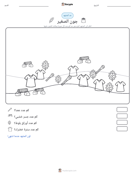 مشهد العد