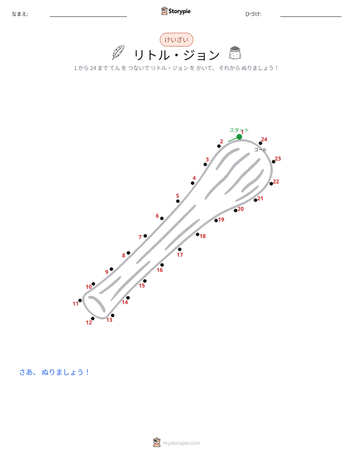 点つなぎ