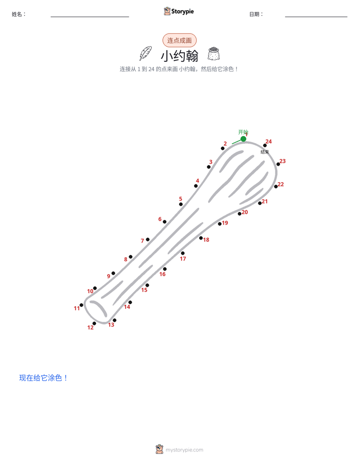 连点成线