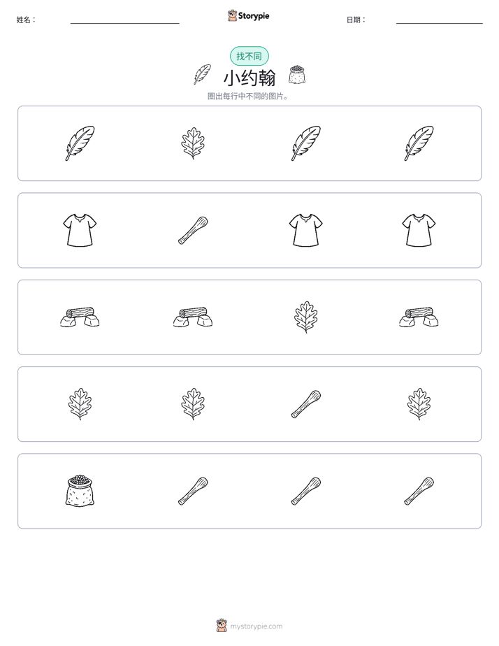 找不同
