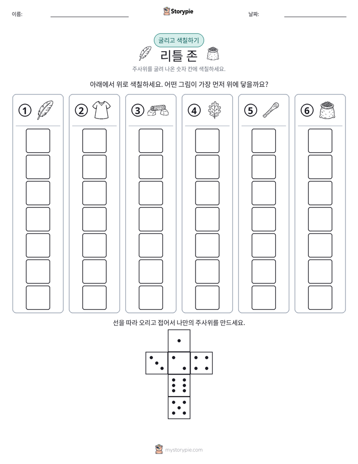 롤 & 색칠하기