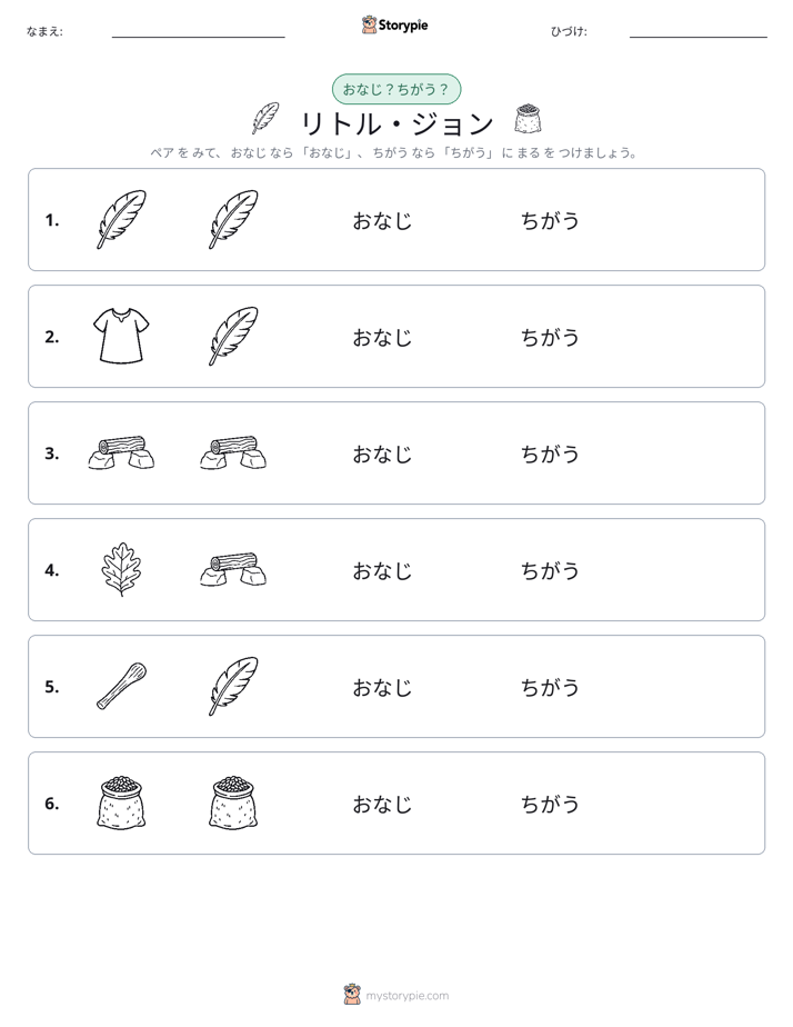 同じか違うか
