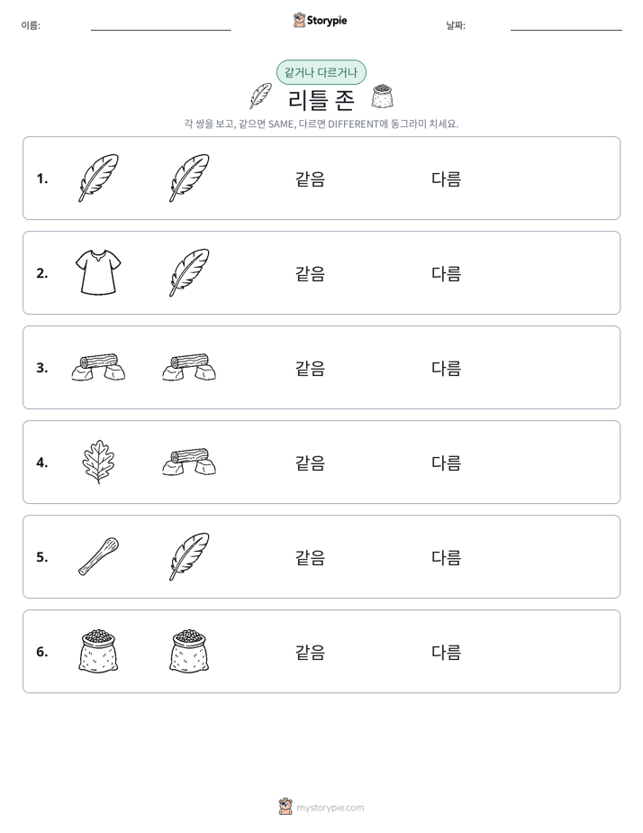 같은 것 또는 다른 것