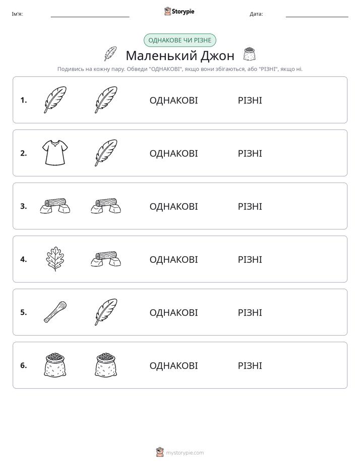 Однакові чи різні