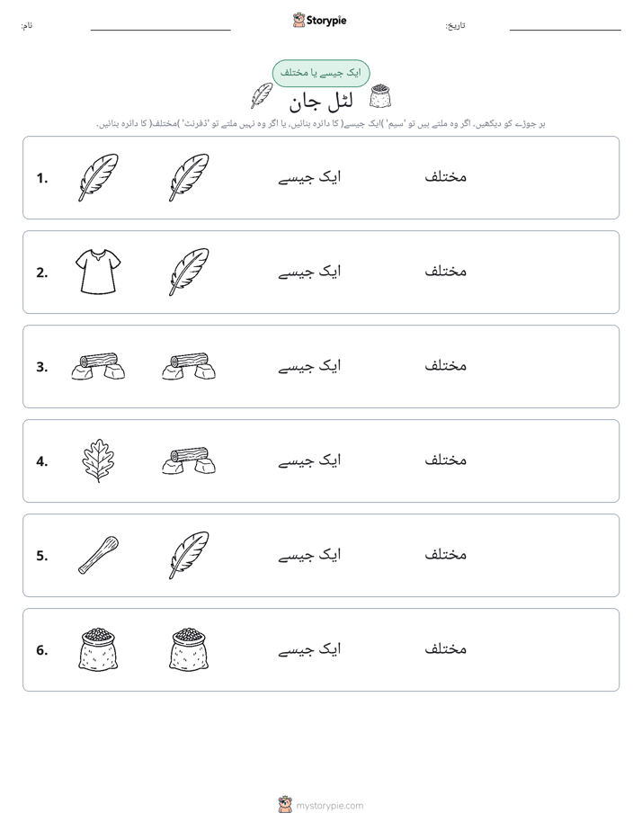 ایک جیسا یا مختلف