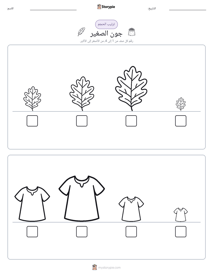 ترتيب الحجم