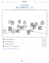 CTスキャナ の印刷可能ワークシートプレビュー