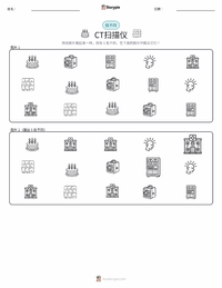 CT扫描仪 可打印工作表预览
