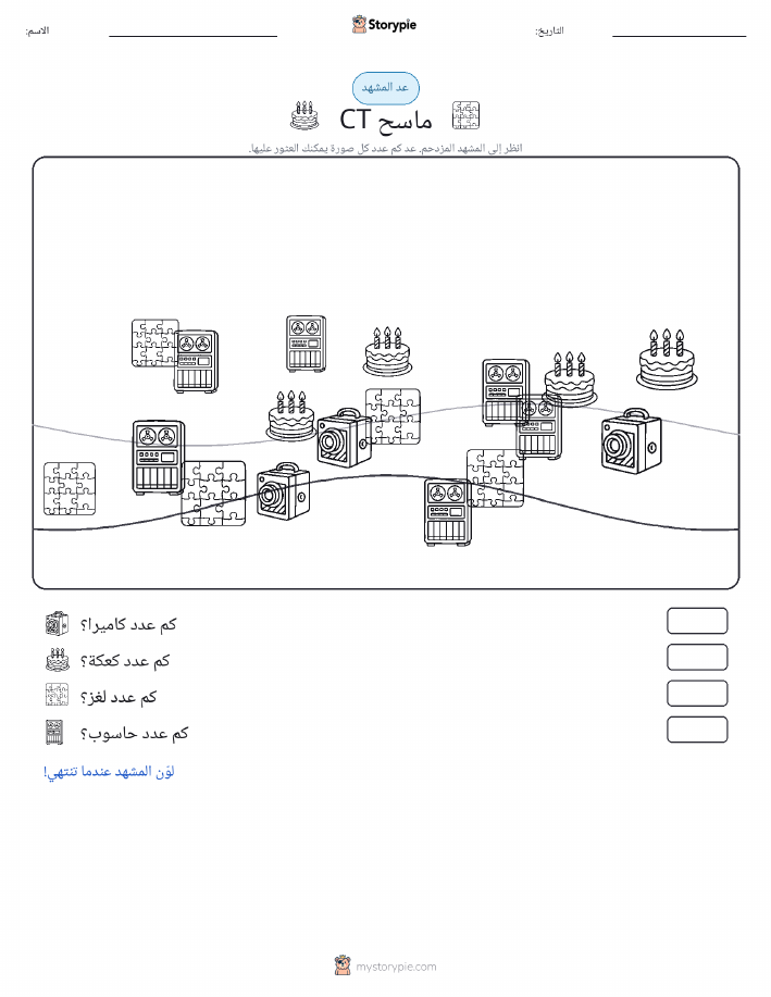 مشهد العد