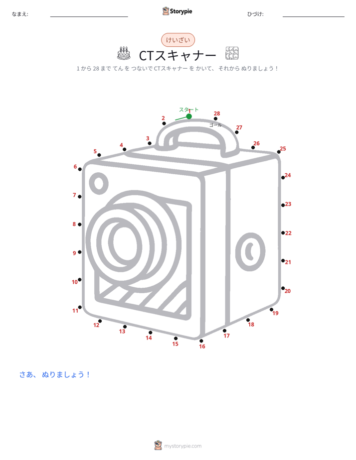 点つなぎ