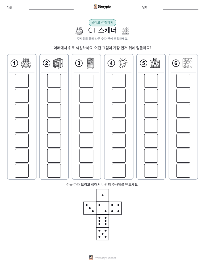 롤 & 색칠하기