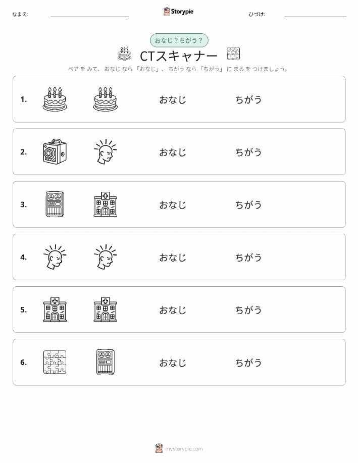 同じか違うか