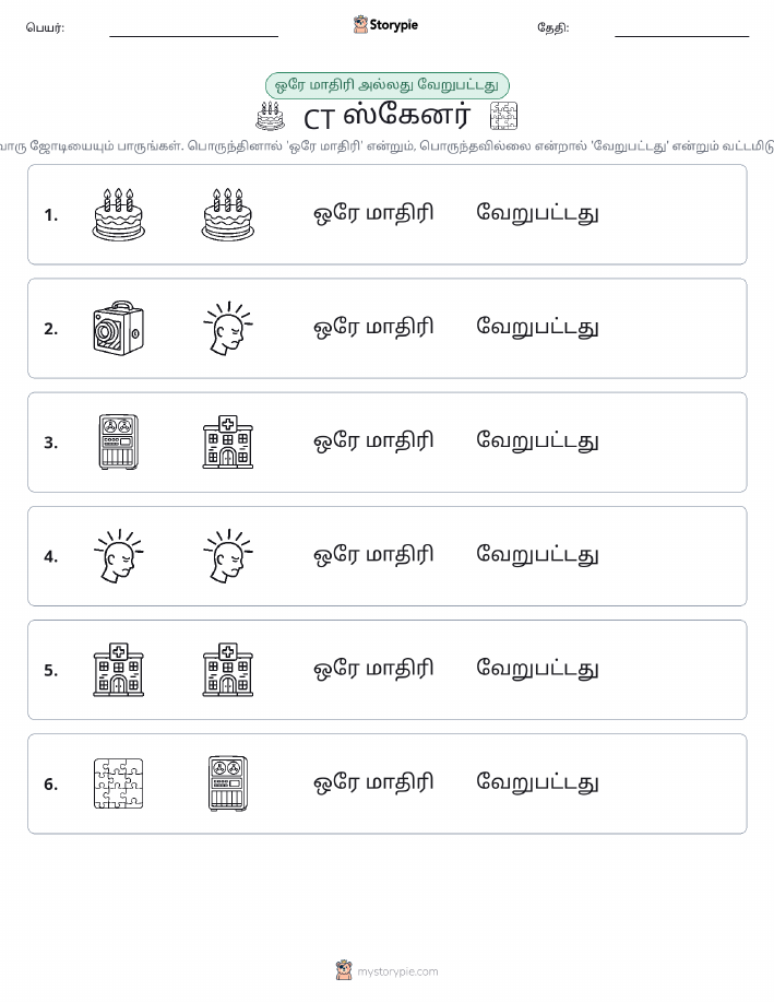 அதே அல்லது மாறுபட்டது