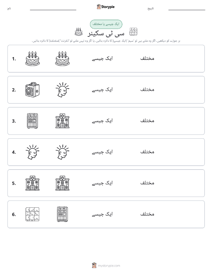 ایک جیسا یا مختلف