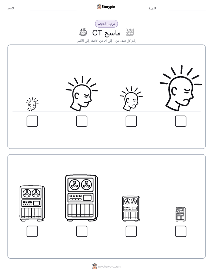 ترتيب الحجم