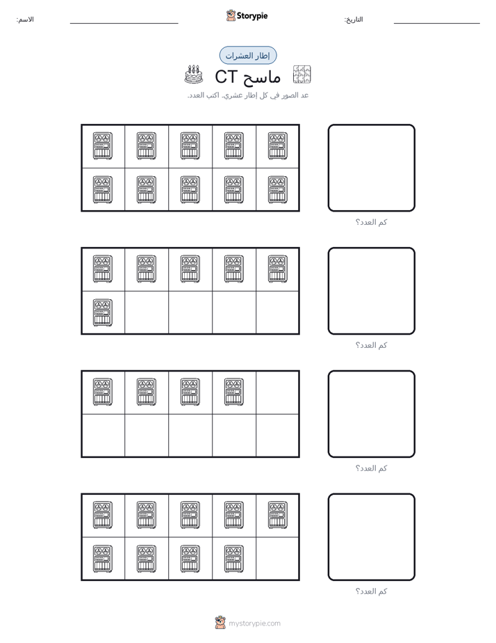 إطار العشرة