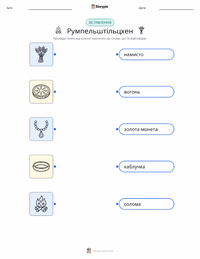 Румпельштільцхен - Німецька роздруківка для дітей