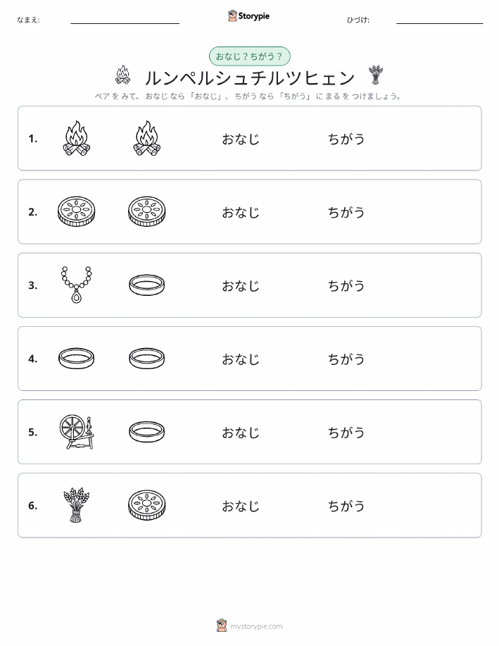 同じか違うか