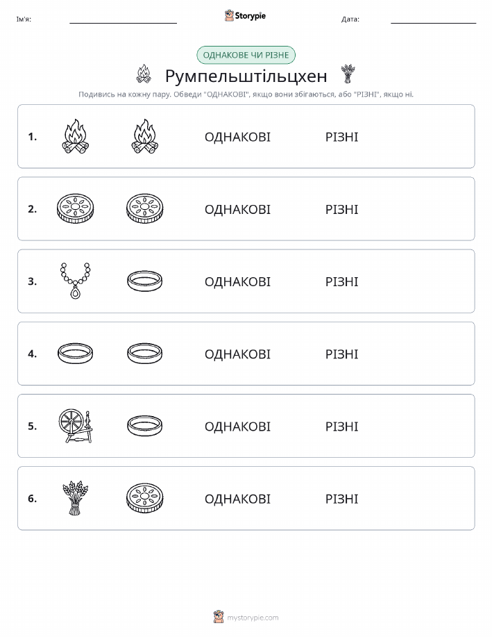Однакові чи різні