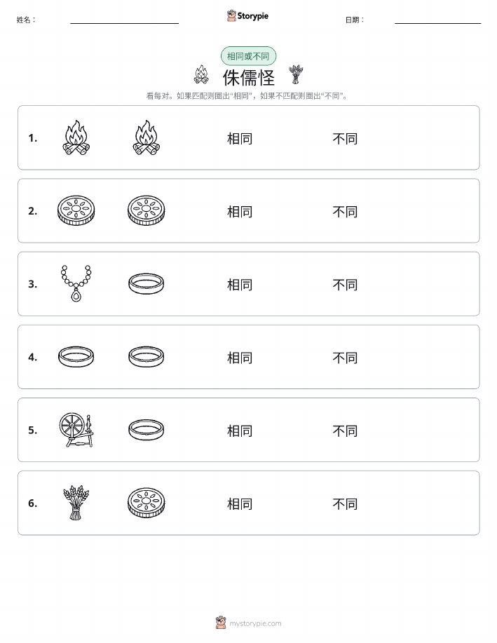 相同或不同