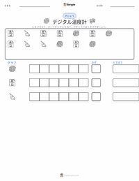 デジタル体温計 の印刷可能ワークシートプレビュー