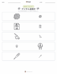 デジタル体温計 の印刷可能ワークシートプレビュー