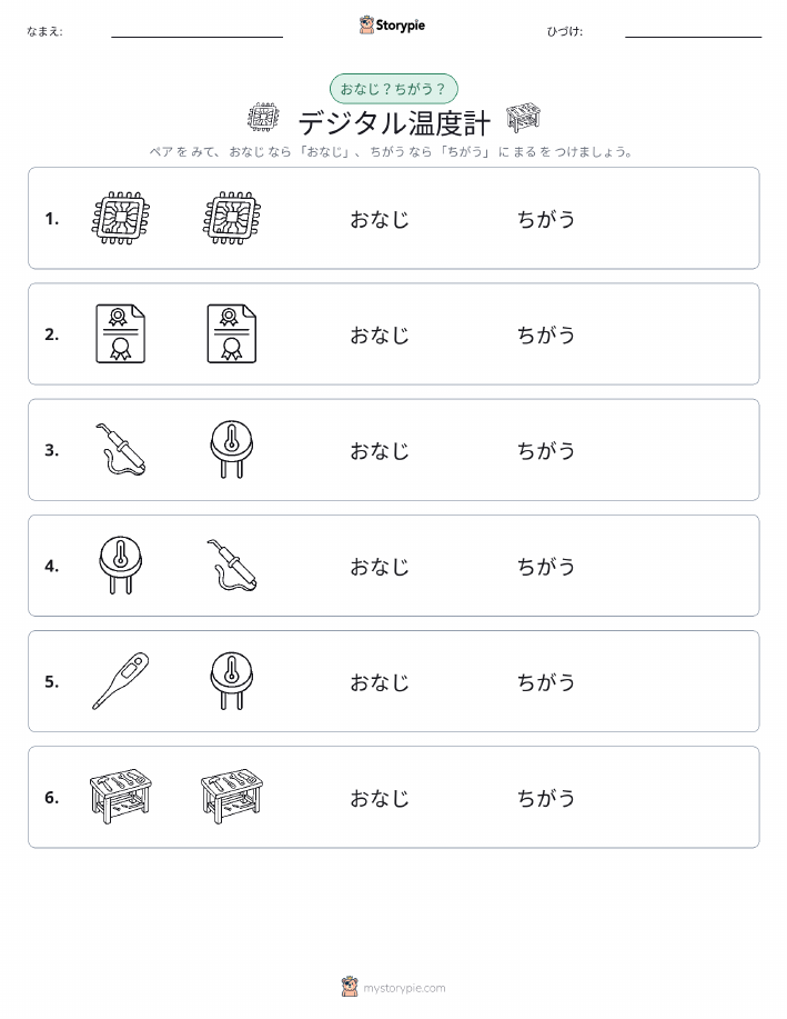 同じか違うか