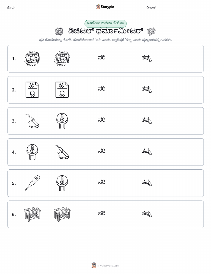 ಒಂದೇ ಅಥವಾ ವಿಭಿನ್ನ