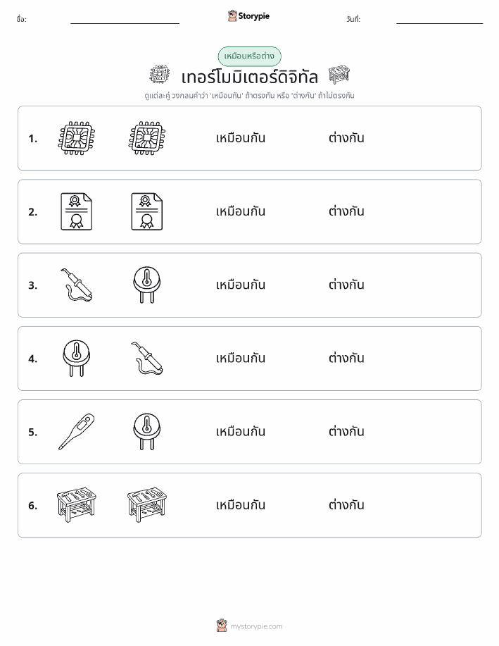 เหมือนหรือแตกต่าง