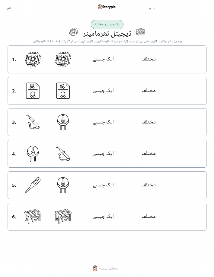 ایک جیسا یا مختلف