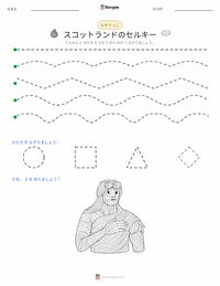 セルキー - スコットランド の印刷可能ワークシートプレビュー
