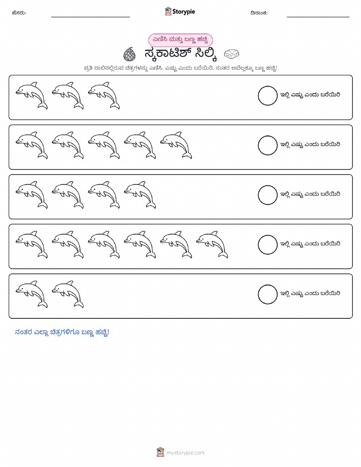 ಎಣಿಸಿ & ಬಣ್ಣ ಹಾಕಿ