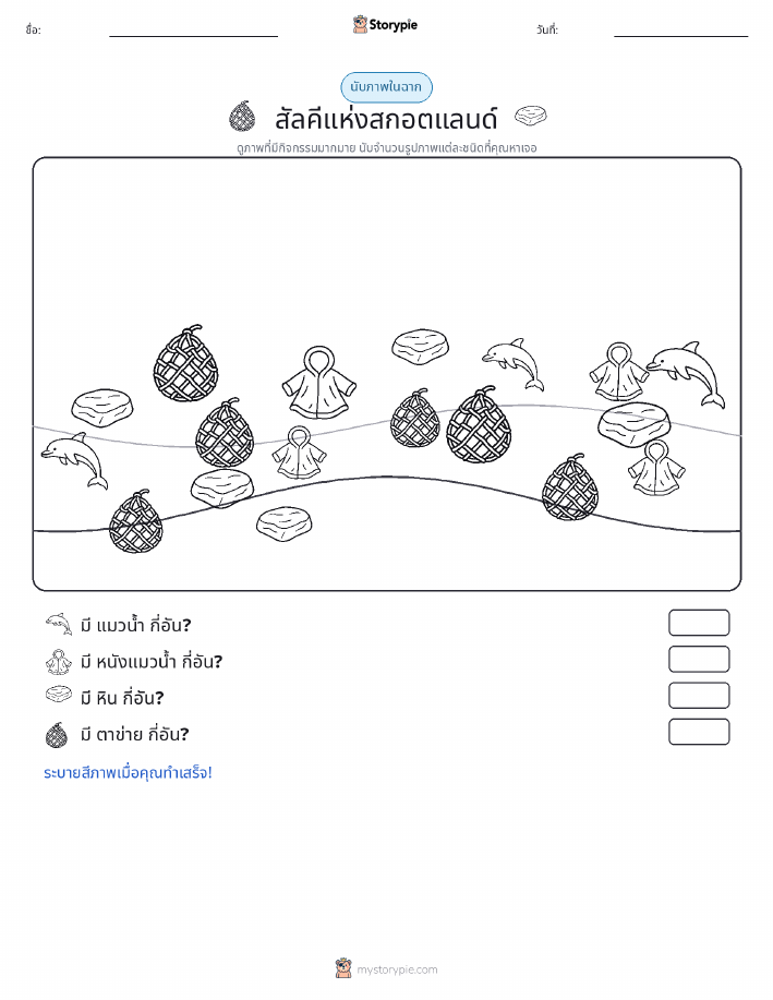 ฉากการนับ