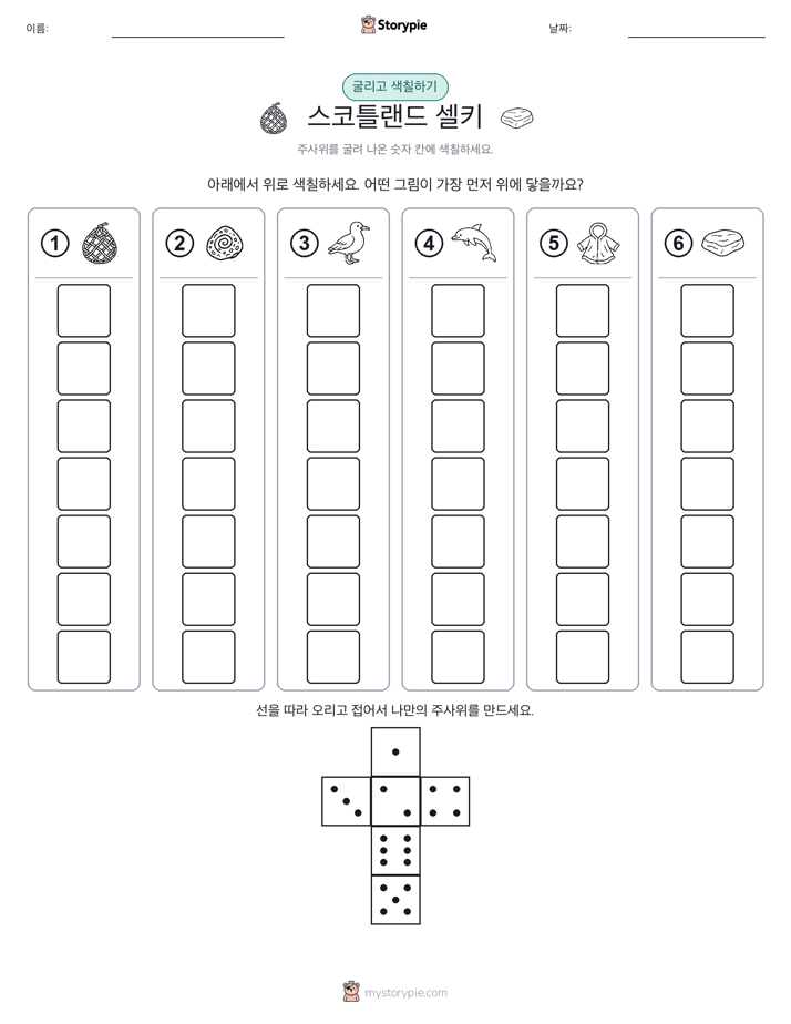 롤 & 색칠하기