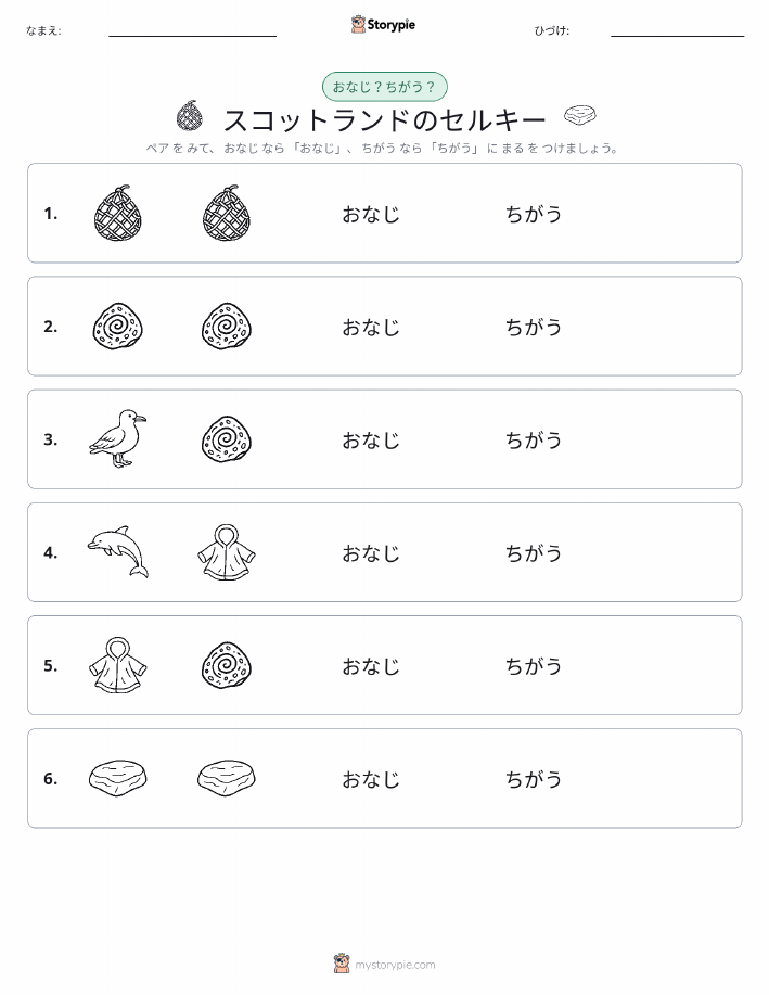 同じか違うか