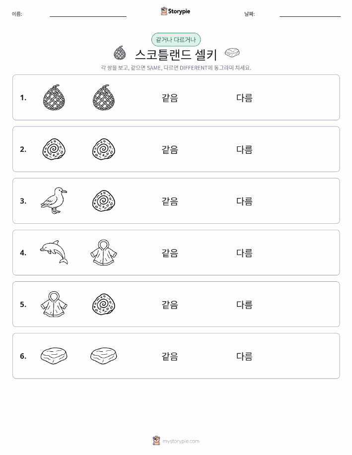 같은 것 또는 다른 것