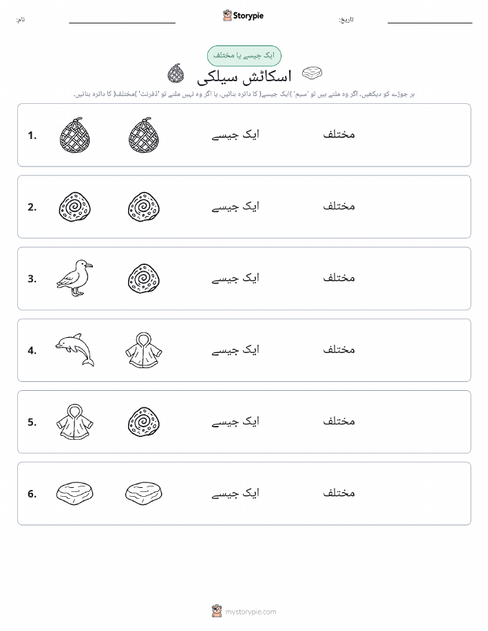 ایک جیسا یا مختلف