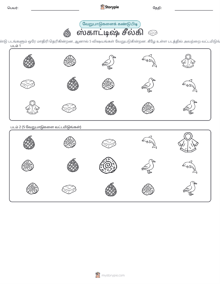 வித்தியாசத்தை கண்டறியவும்