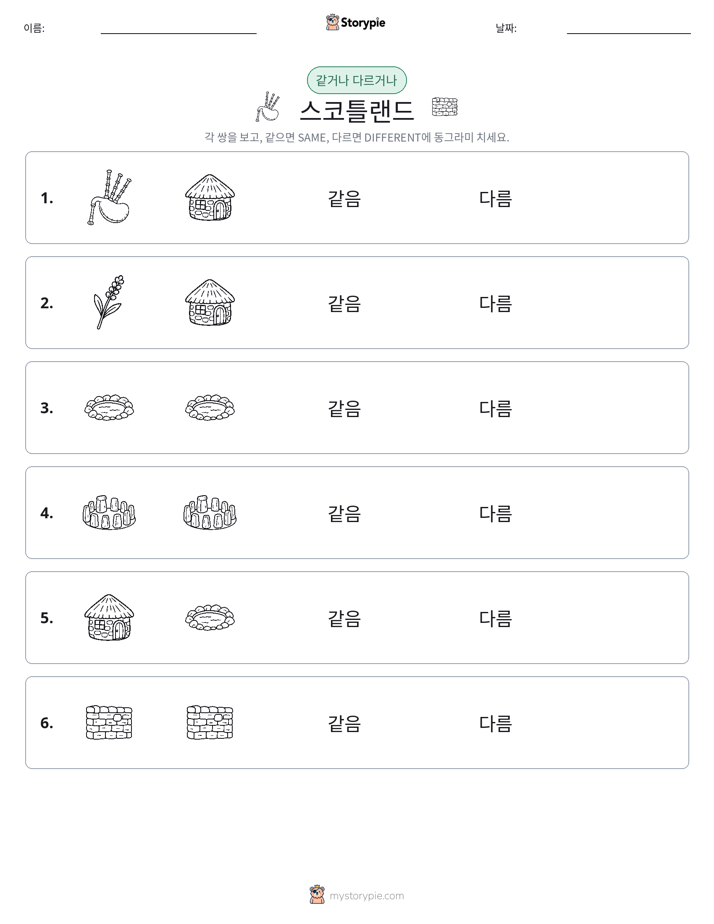 같은 것 또는 다른 것