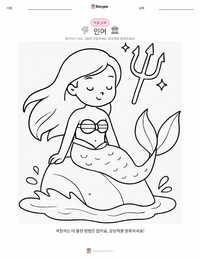 인어공주 - 덴마크 어린이 색칠 페이지