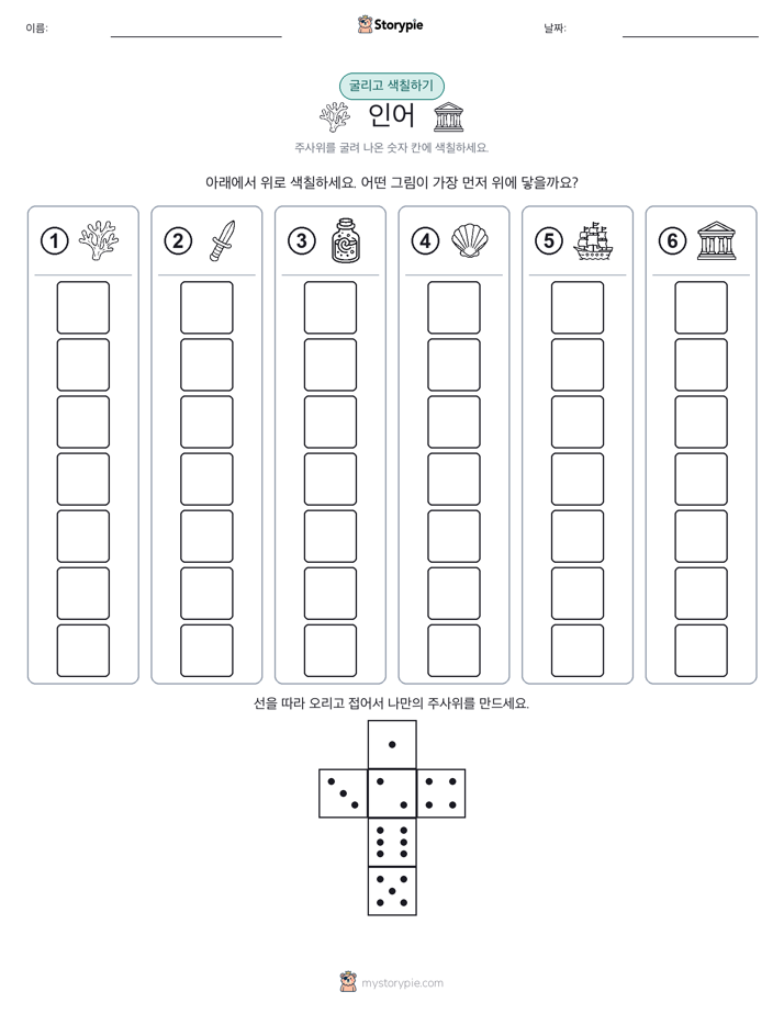 롤 & 색칠하기