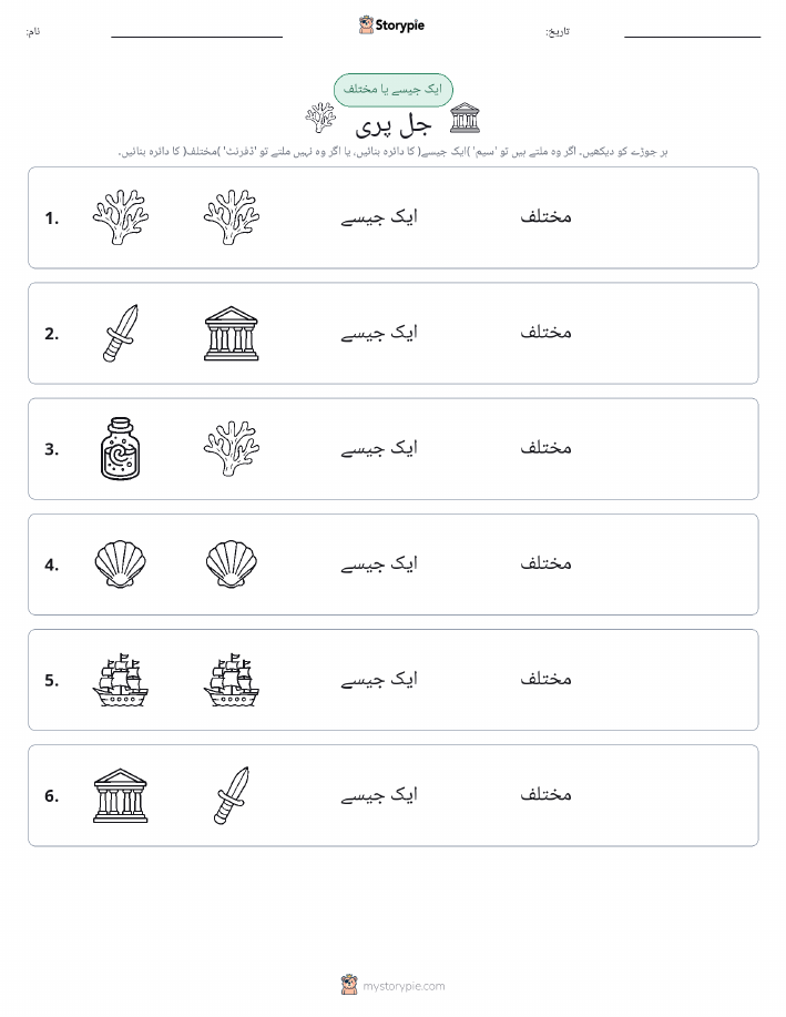 ایک جیسا یا مختلف
