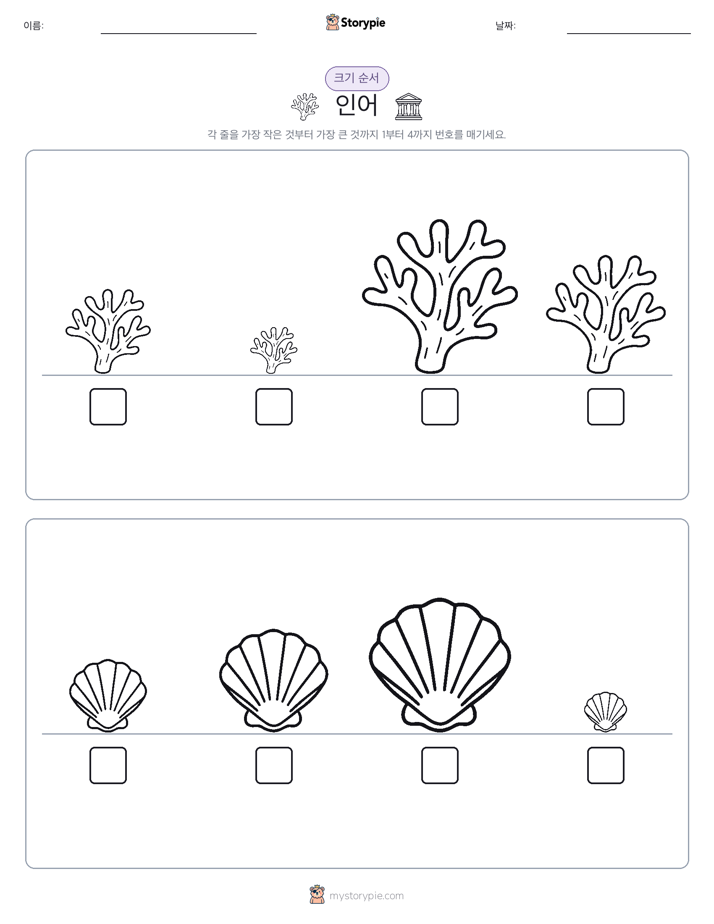 크기 순서
