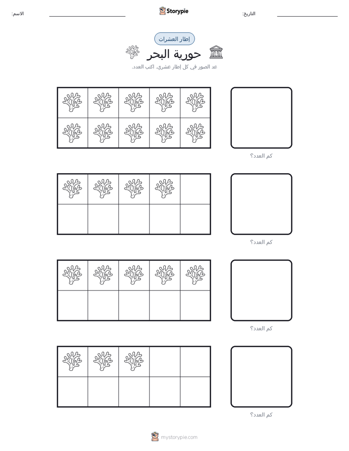 إطار العشرة