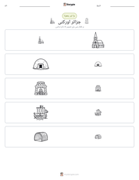 جزائر اورکنی پرنٹ کرنے کے قابل ورکشیٹ کا پیش نظارہ