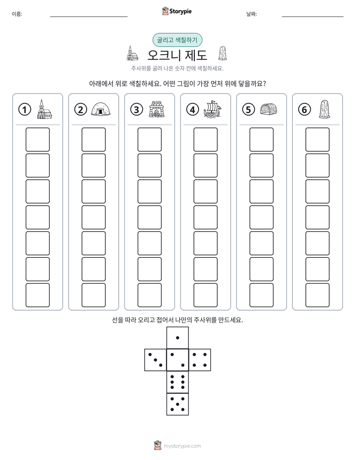 롤 & 색칠하기