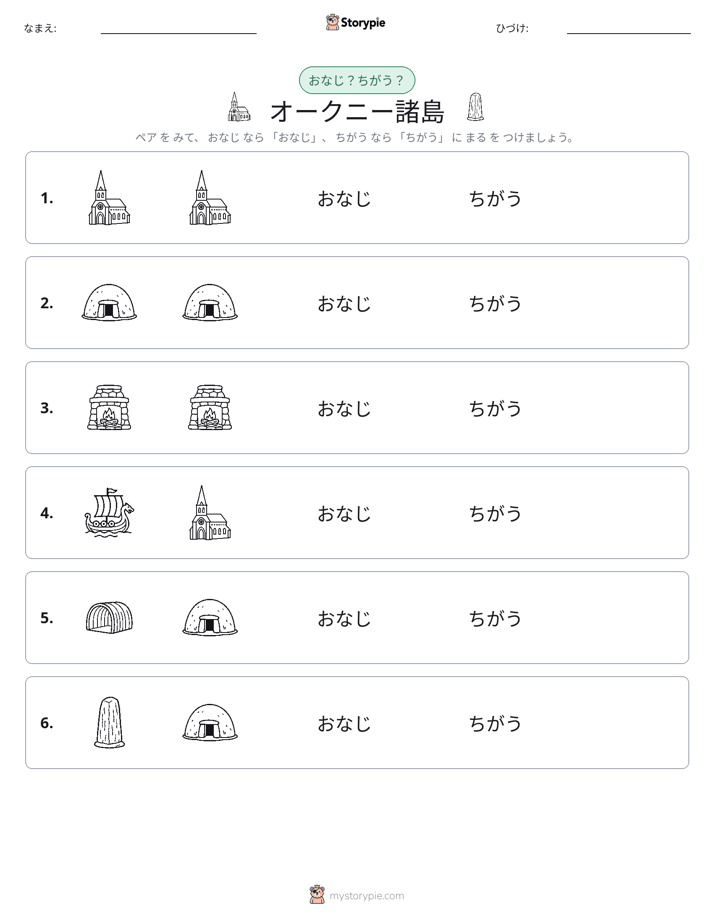 同じか違うか